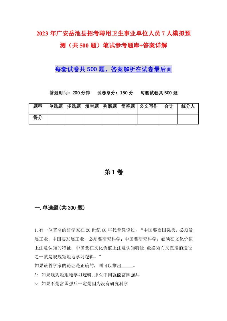 2023年广安岳池县招考聘用卫生事业单位人员7人模拟预测共500题笔试参考题库答案详解