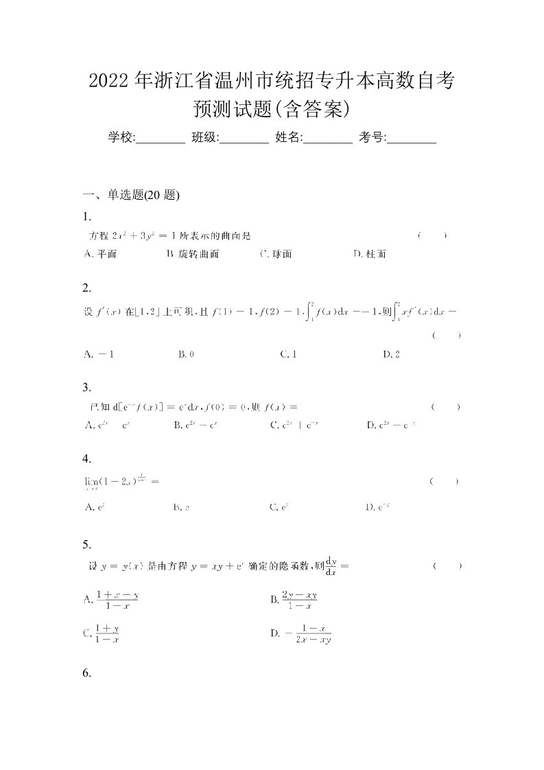 2022年浙江省温州市统招专升本高数自考预测试题含答案