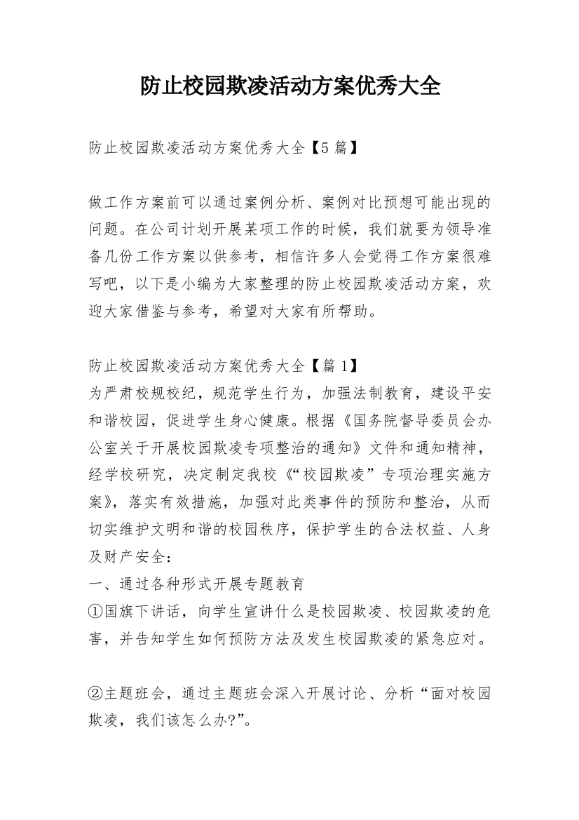 防止校园欺凌活动方案优秀大全