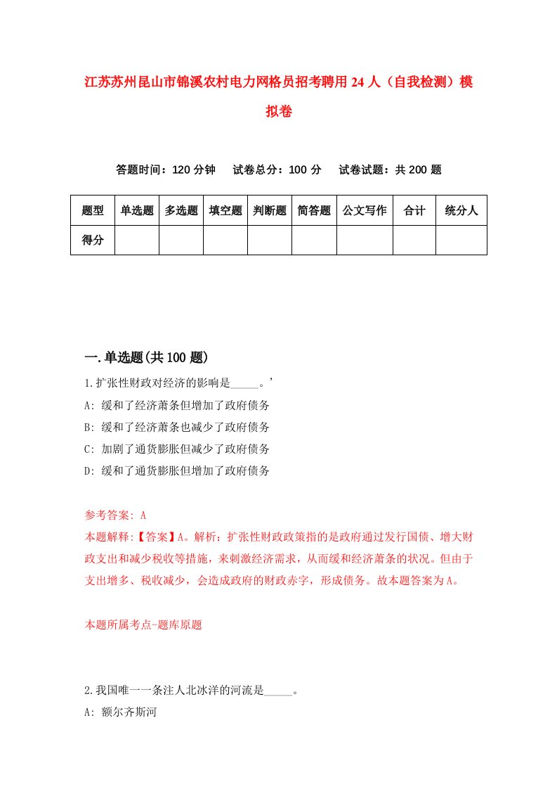 江苏苏州昆山市锦溪农村电力网格员招考聘用24人自我检测模拟卷3