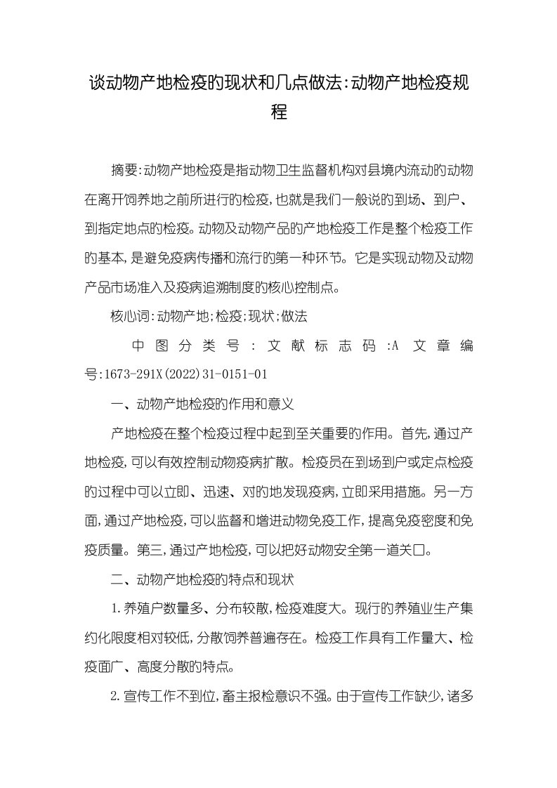 2022年谈动物产地检疫的现实状况和几点做法-动物产地检疫规程