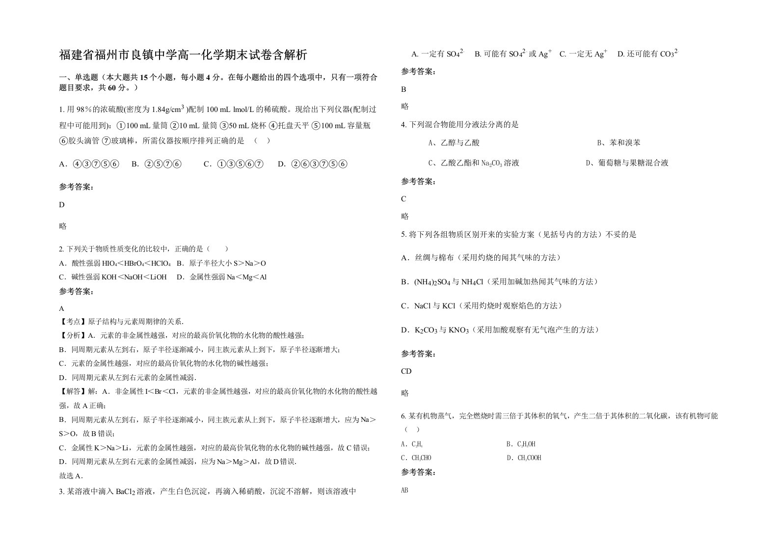 福建省福州市良镇中学高一化学期末试卷含解析