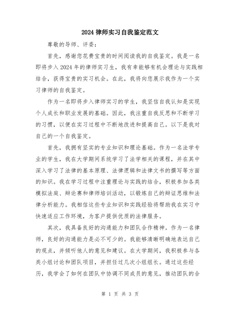 2024律师实习自我鉴定范文