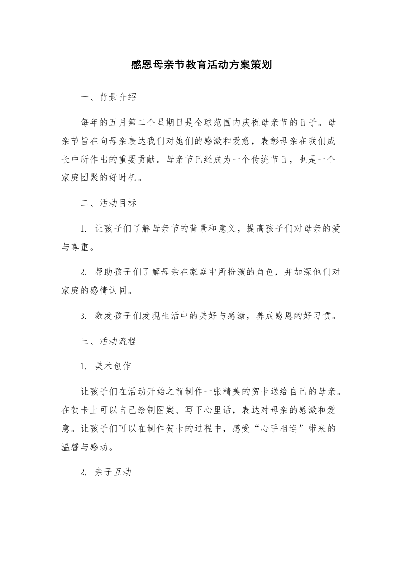 感恩母亲节教育活动方案策划