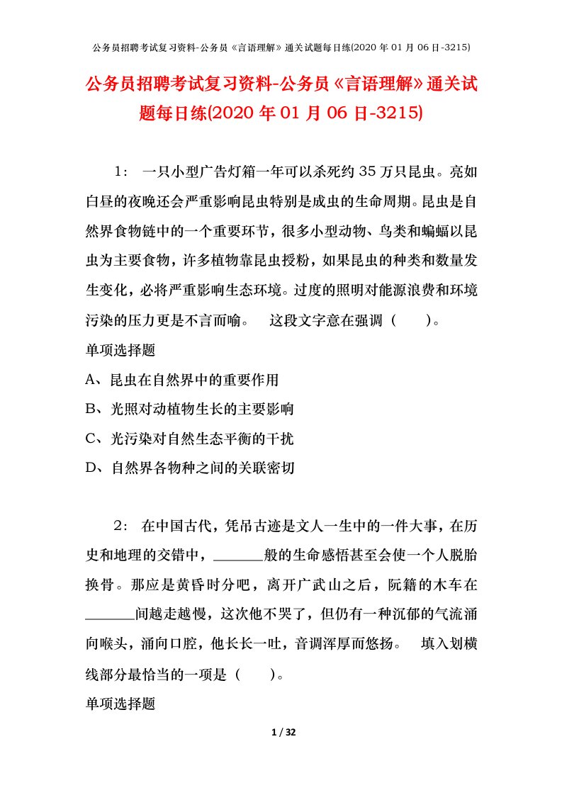 公务员招聘考试复习资料-公务员言语理解通关试题每日练2020年01月06日-3215