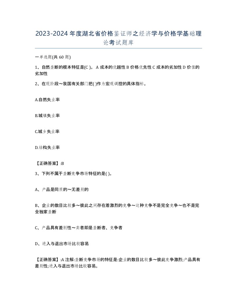 2023-2024年度湖北省价格鉴证师之经济学与价格学基础理论考试题库