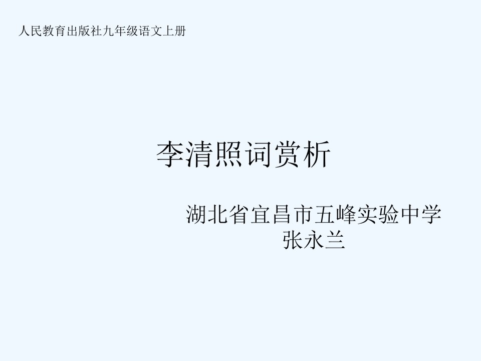 李清照词作赏析课件