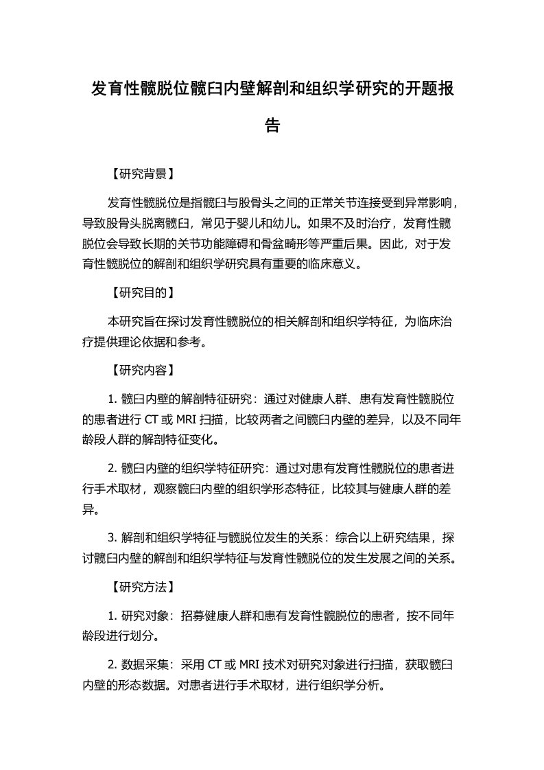 发育性髋脱位髋臼内壁解剖和组织学研究的开题报告