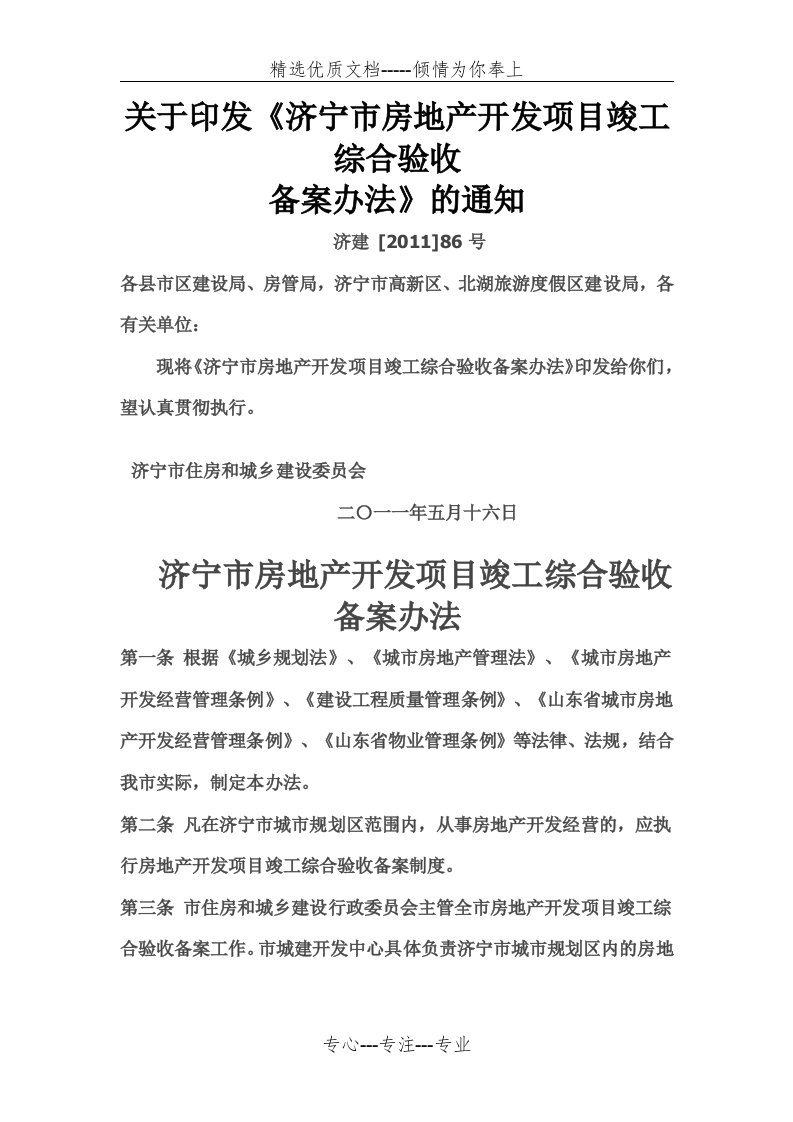 济宁市房地产开发项目竣工综合验收办法(共4页)