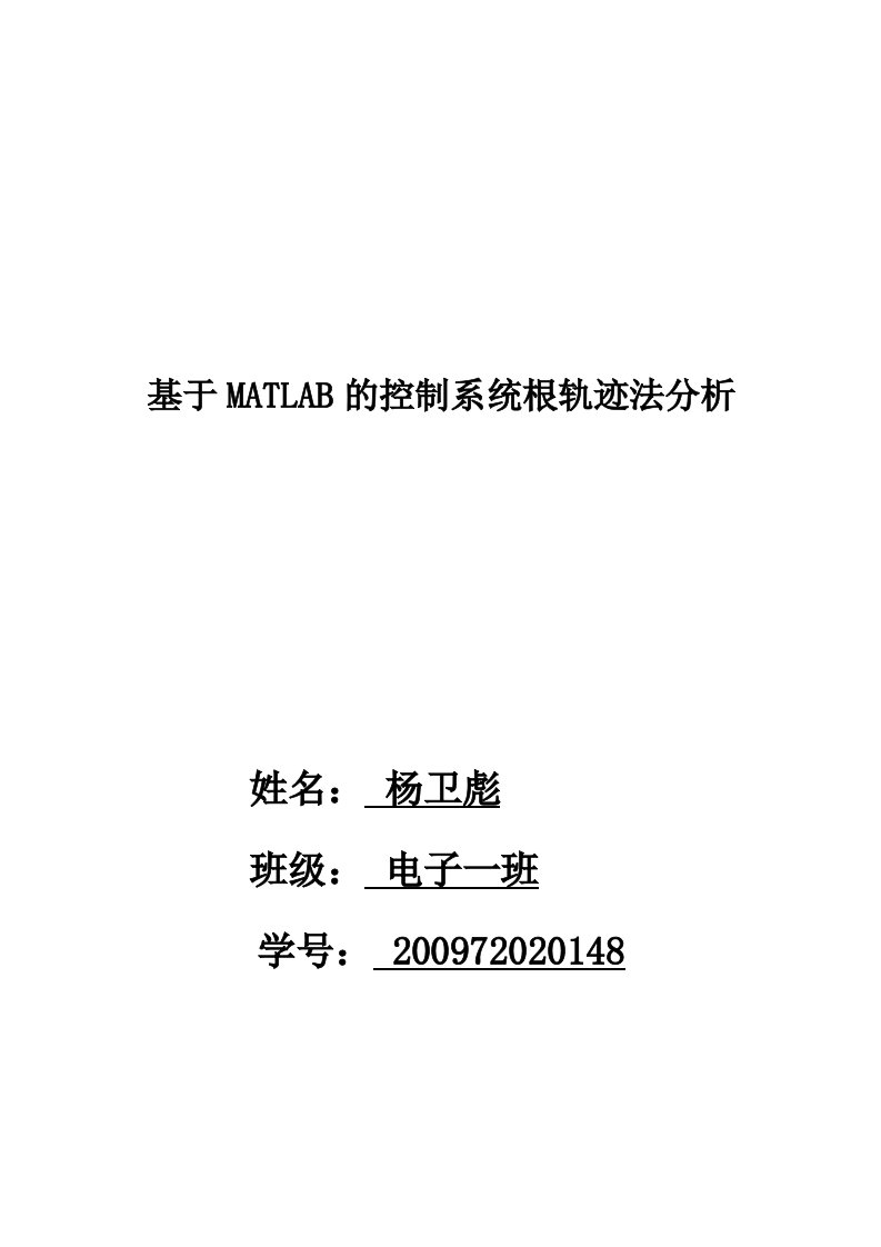 基于MATLAB控制系统根轨迹法分析