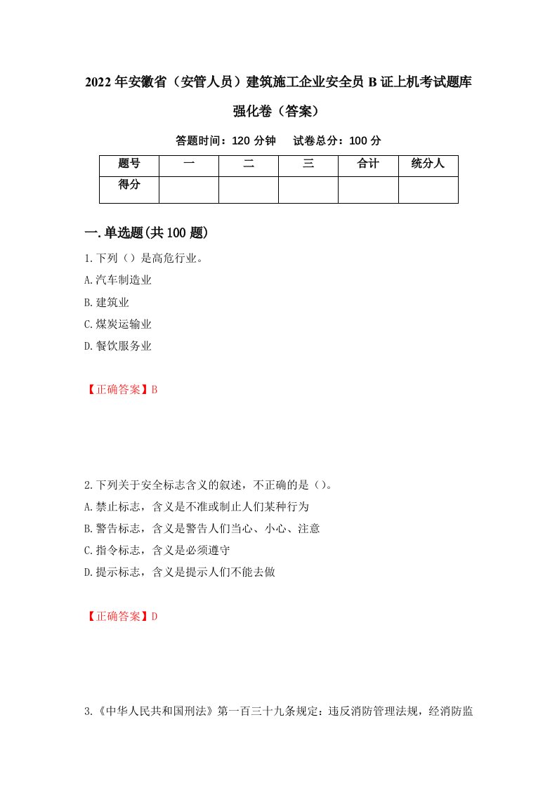 2022年安徽省安管人员建筑施工企业安全员B证上机考试题库强化卷答案第21卷