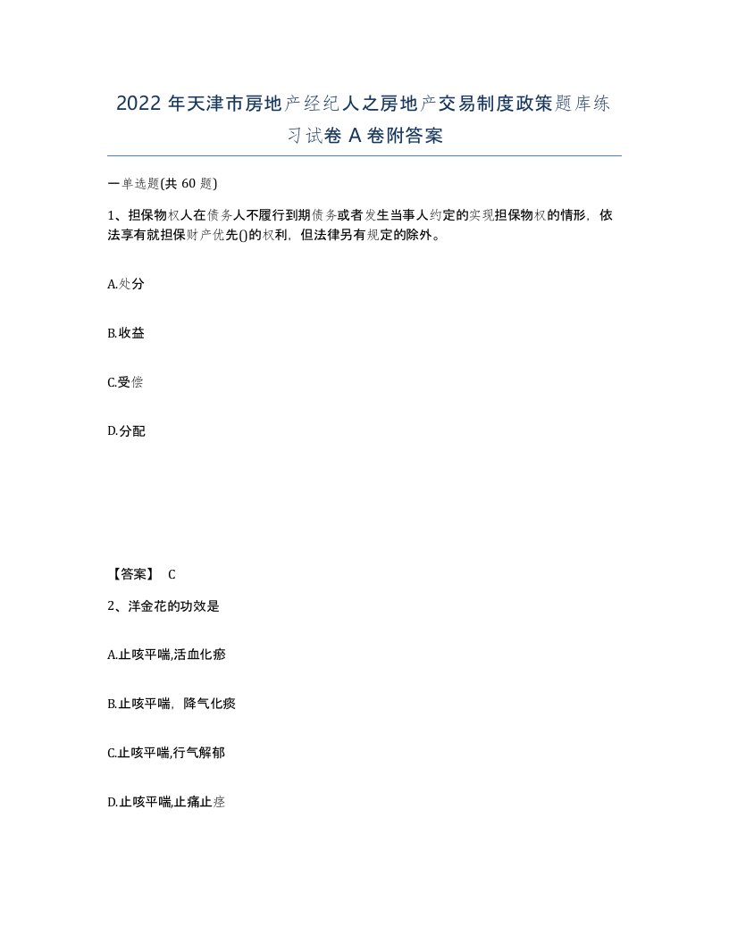 2022年天津市房地产经纪人之房地产交易制度政策题库练习试卷A卷附答案