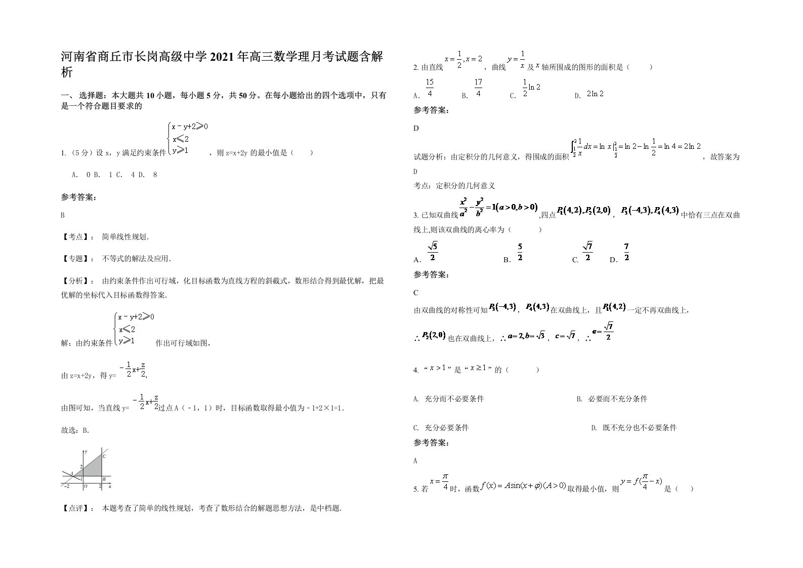 河南省商丘市长岗高级中学2021年高三数学理月考试题含解析