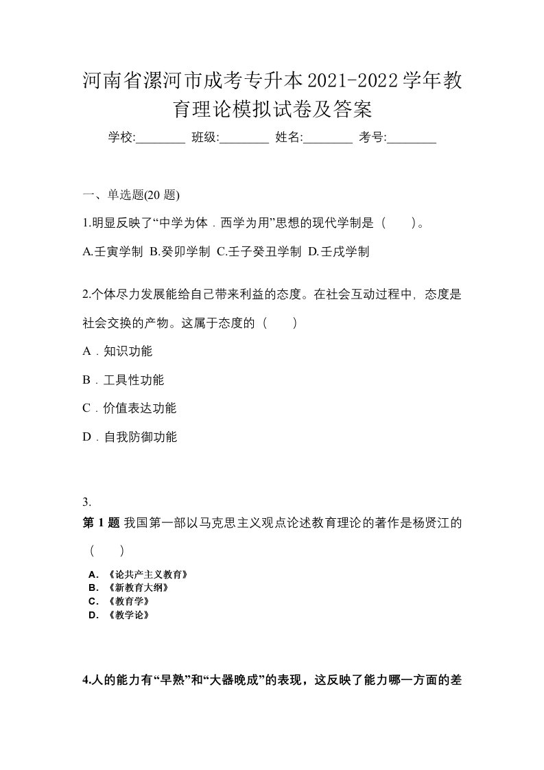 河南省漯河市成考专升本2021-2022学年教育理论模拟试卷及答案