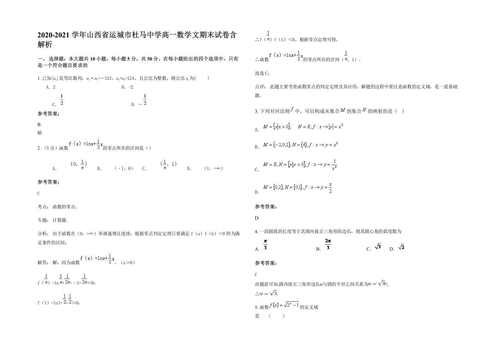 2020-2021学年山西省运城市杜马中学高一数学文期末试卷含解析