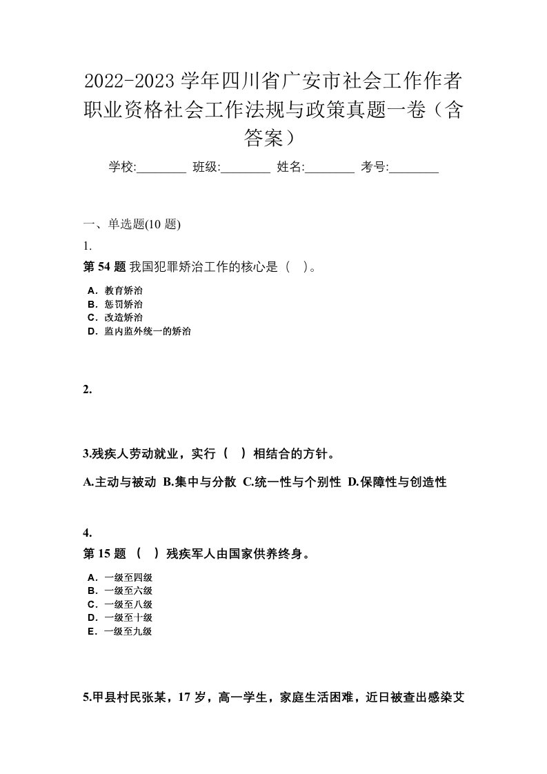 2022-2023学年四川省广安市社会工作作者职业资格社会工作法规与政策真题一卷含答案