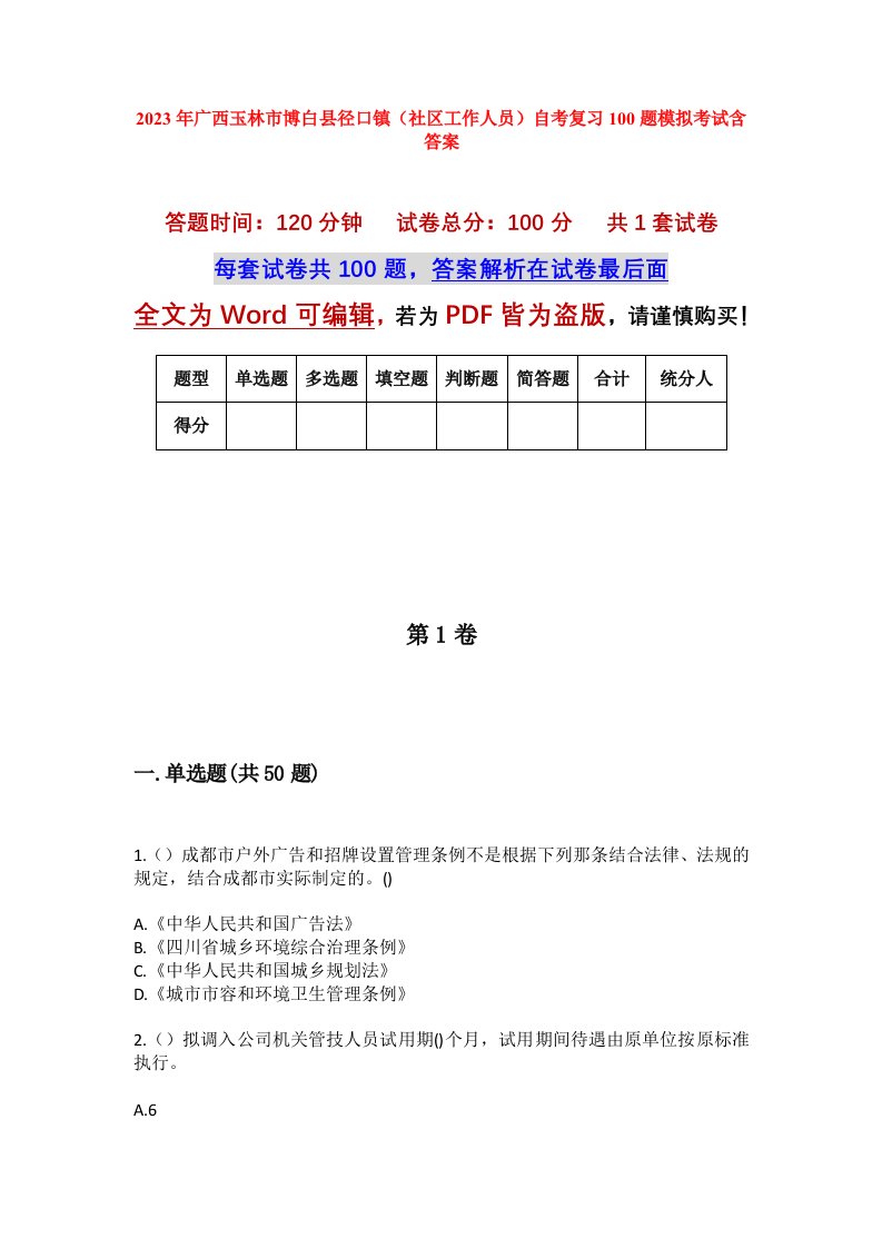 2023年广西玉林市博白县径口镇社区工作人员自考复习100题模拟考试含答案