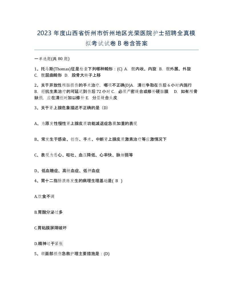 2023年度山西省忻州市忻州地区光荣医院护士招聘全真模拟考试试卷B卷含答案