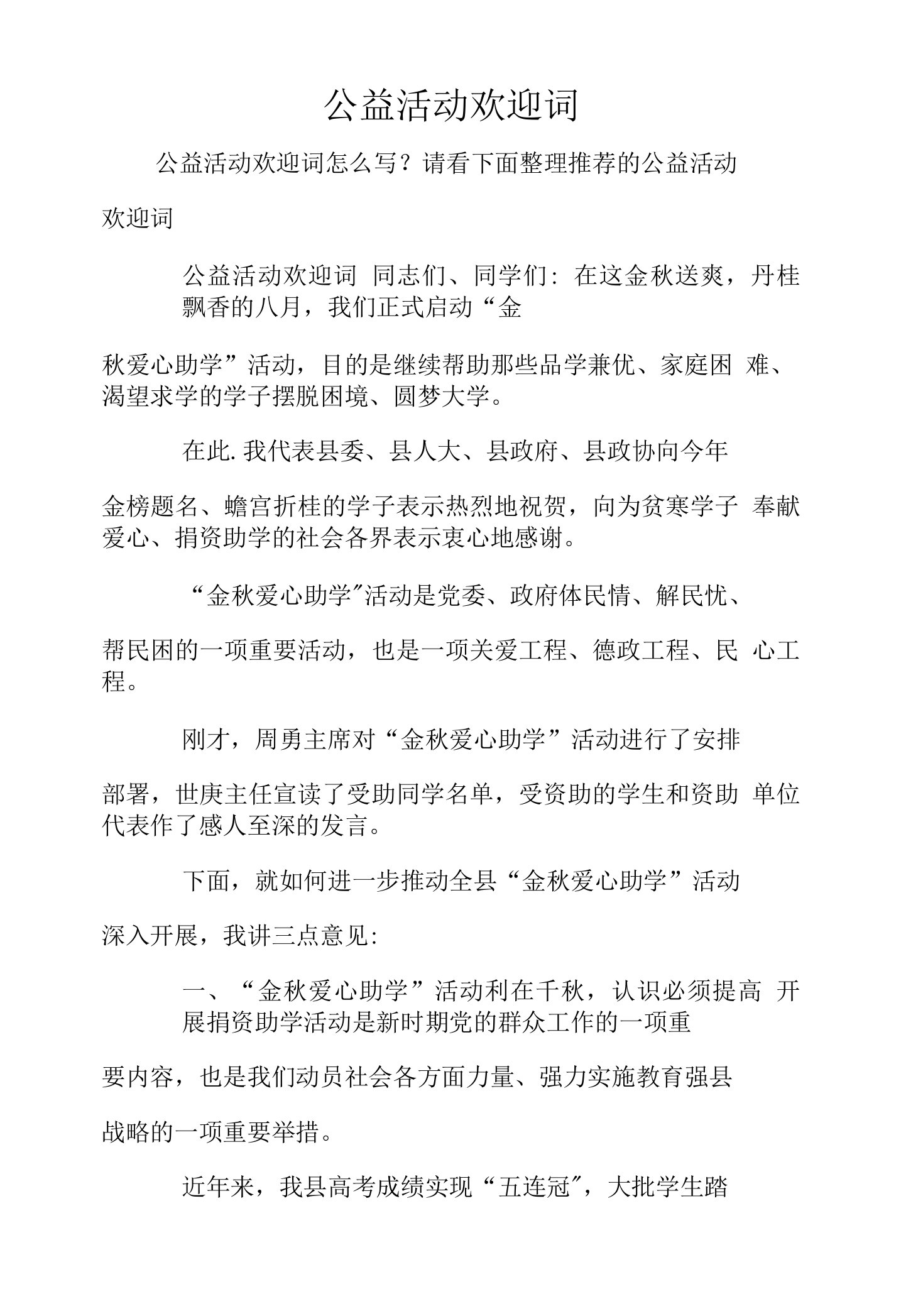 公益活动欢迎词