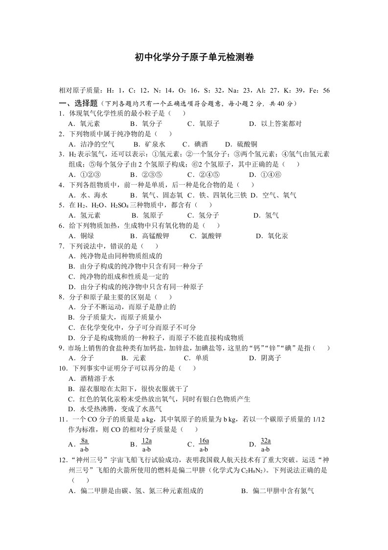 初中化学分子原子单元检测卷