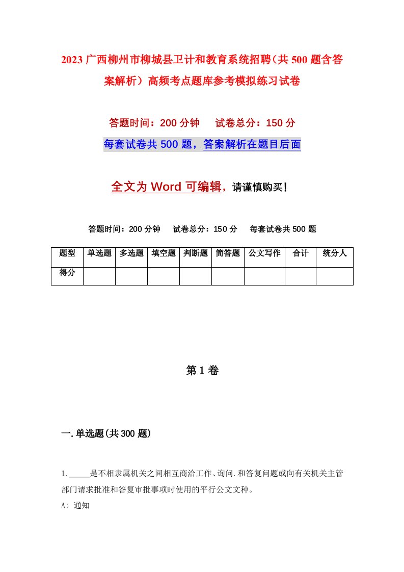 2023广西柳州市柳城县卫计和教育系统招聘共500题含答案解析高频考点题库参考模拟练习试卷