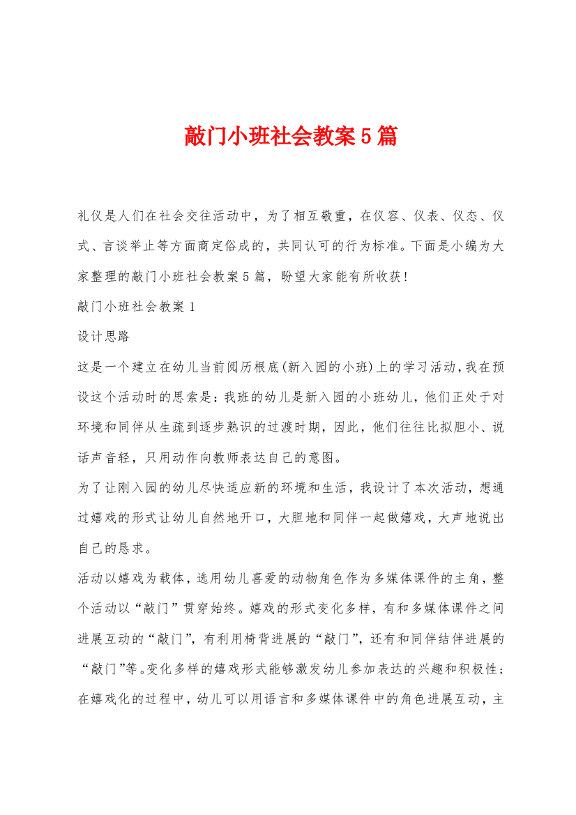 敲门小班社会教案5篇