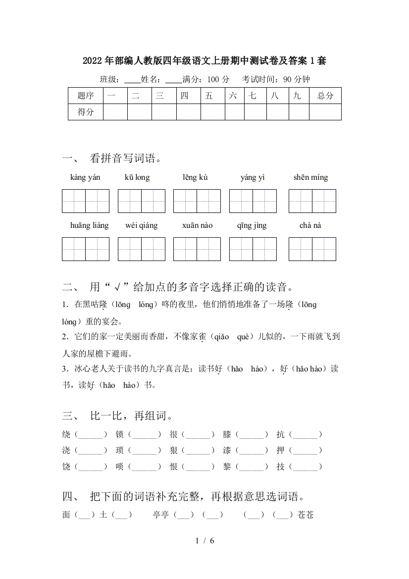 2022年部编人教版四年级语文上册期中测试卷及答案1套