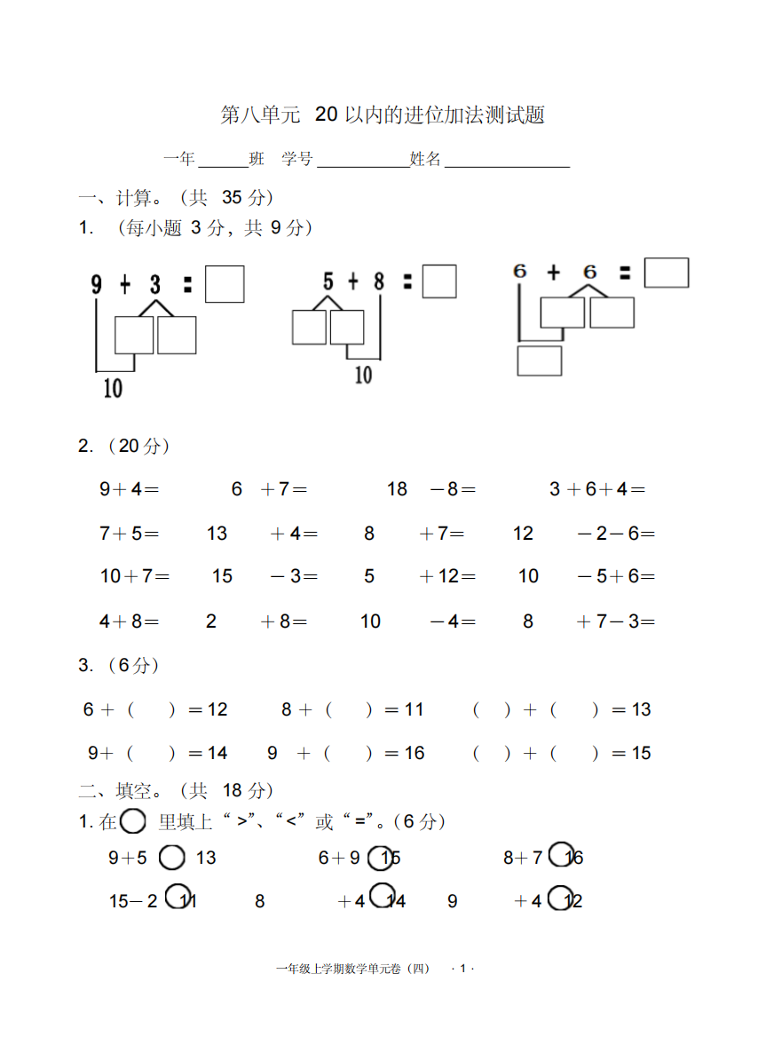 一年级上册数学第八单元20以内进位加法单元测试卷