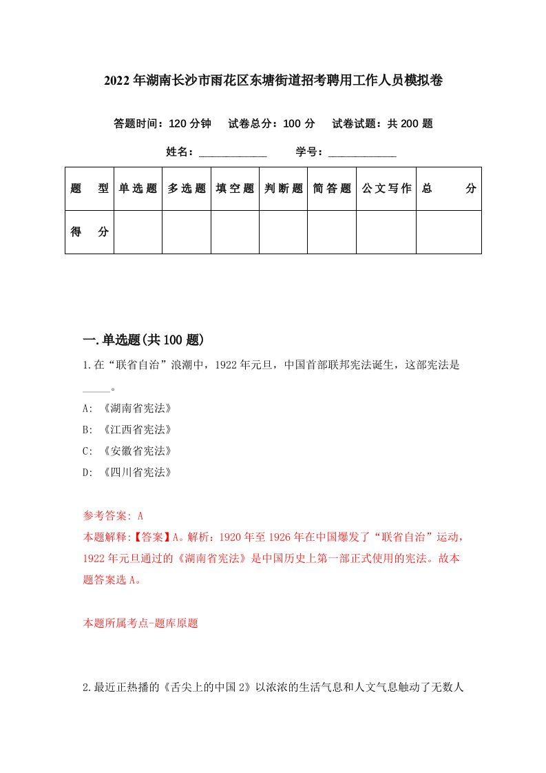 2022年湖南长沙市雨花区东塘街道招考聘用工作人员模拟卷第82期