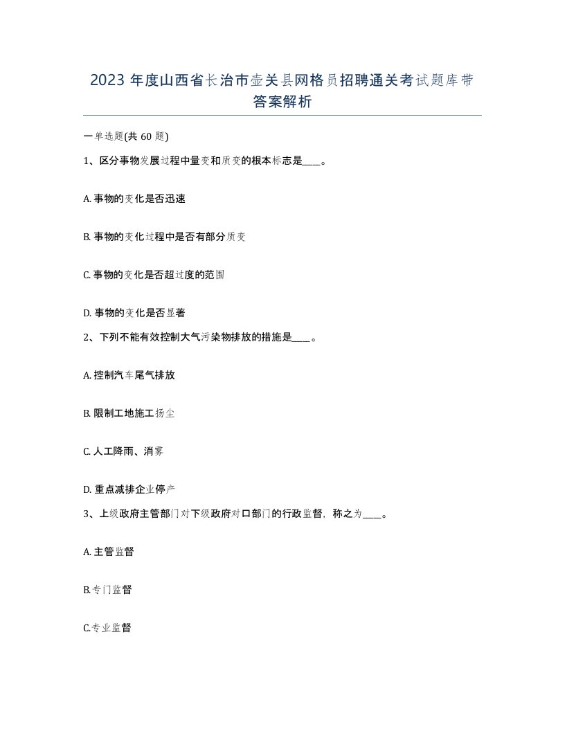 2023年度山西省长治市壶关县网格员招聘通关考试题库带答案解析