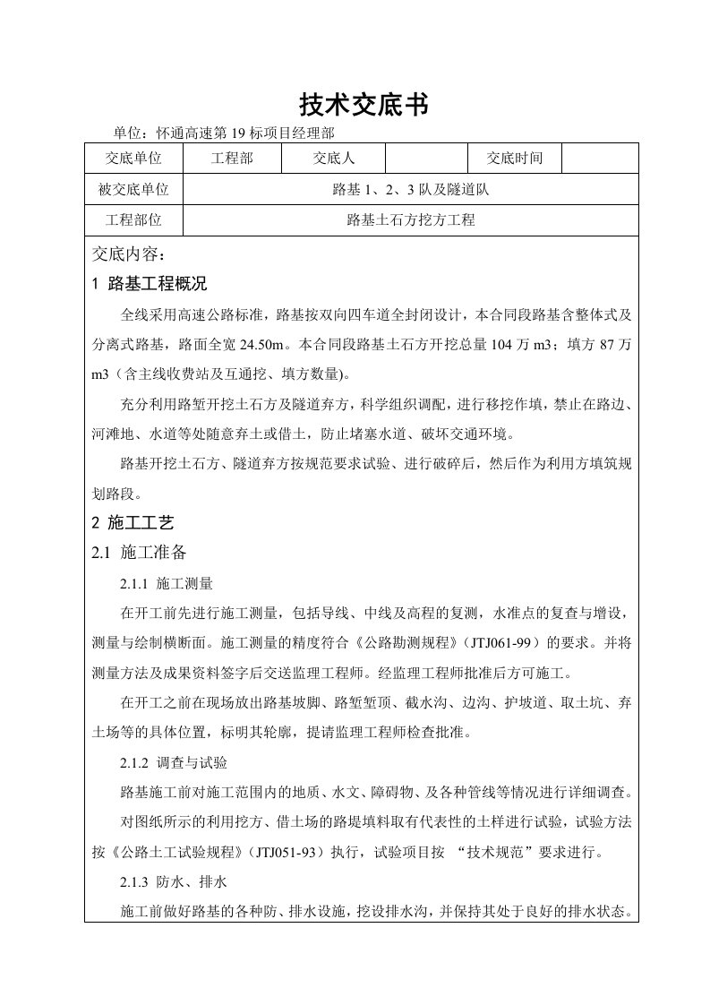 高速公路工程路基土石方挖方技术交底