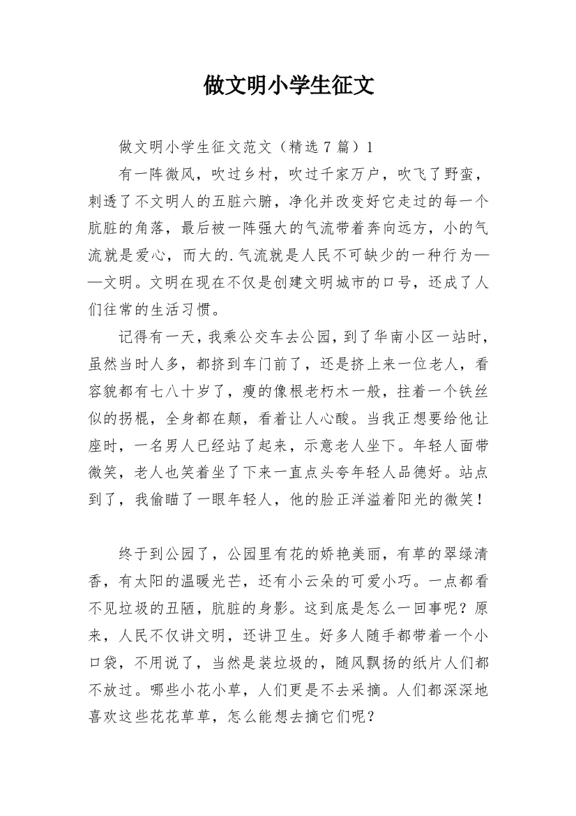 做文明小学生征文