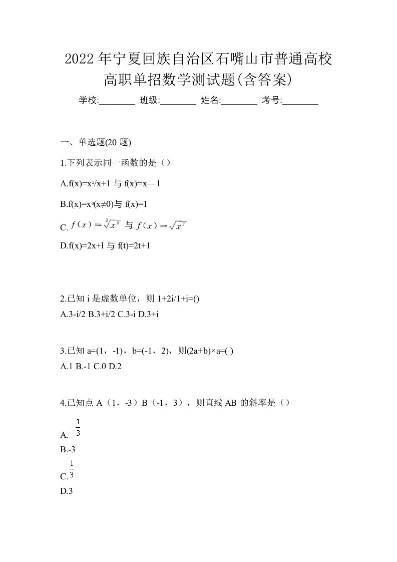 2022年宁夏回族自治区石嘴山市普通高校高职单招数学测试题含答案