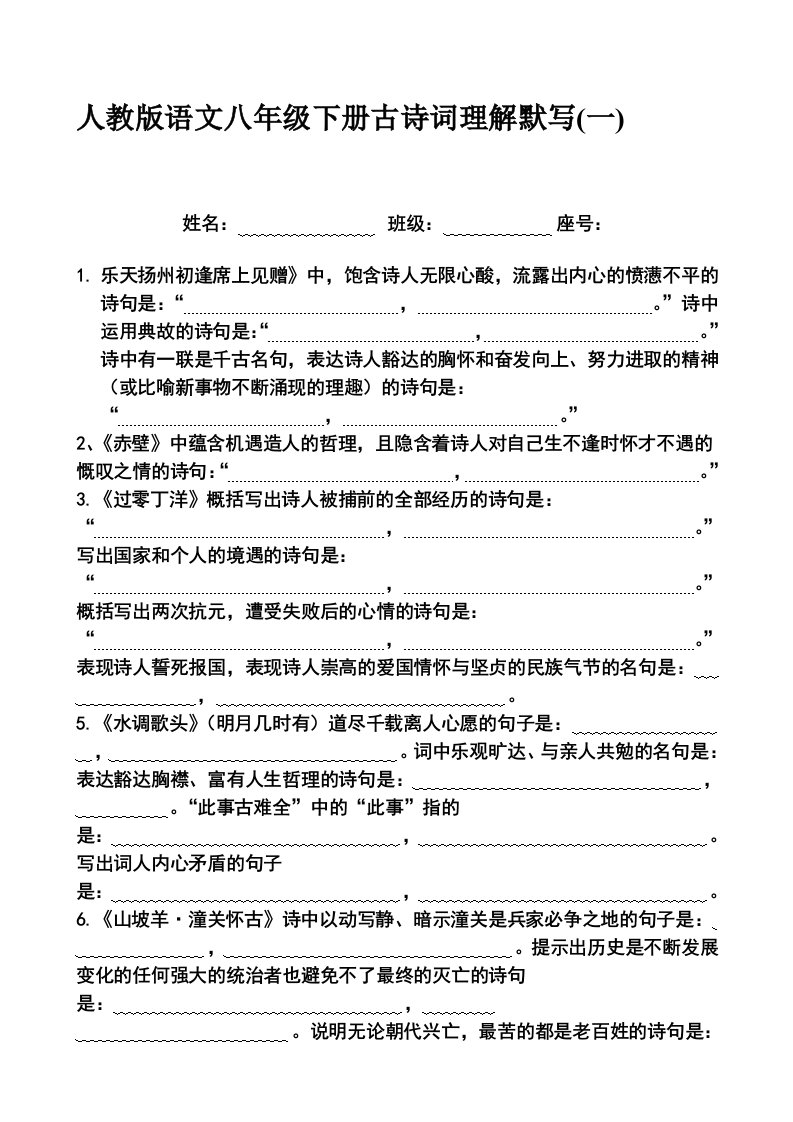 人教版语文八年级下册古诗词理解默写