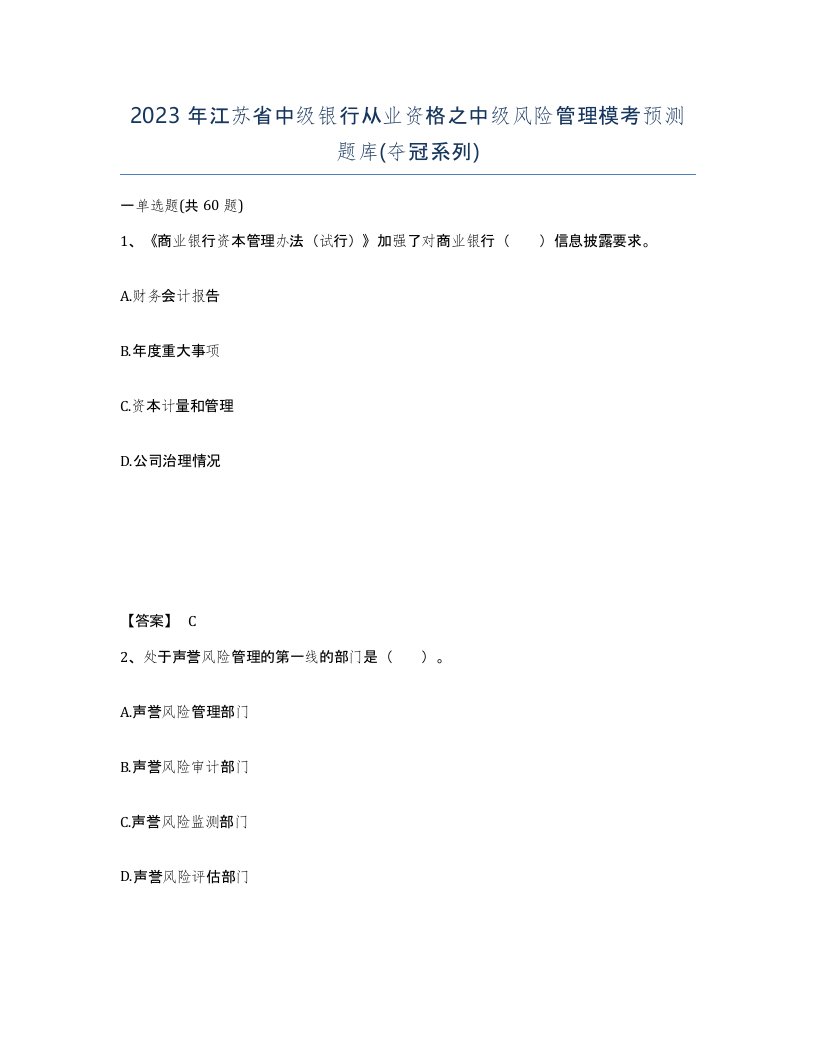 2023年江苏省中级银行从业资格之中级风险管理模考预测题库夺冠系列