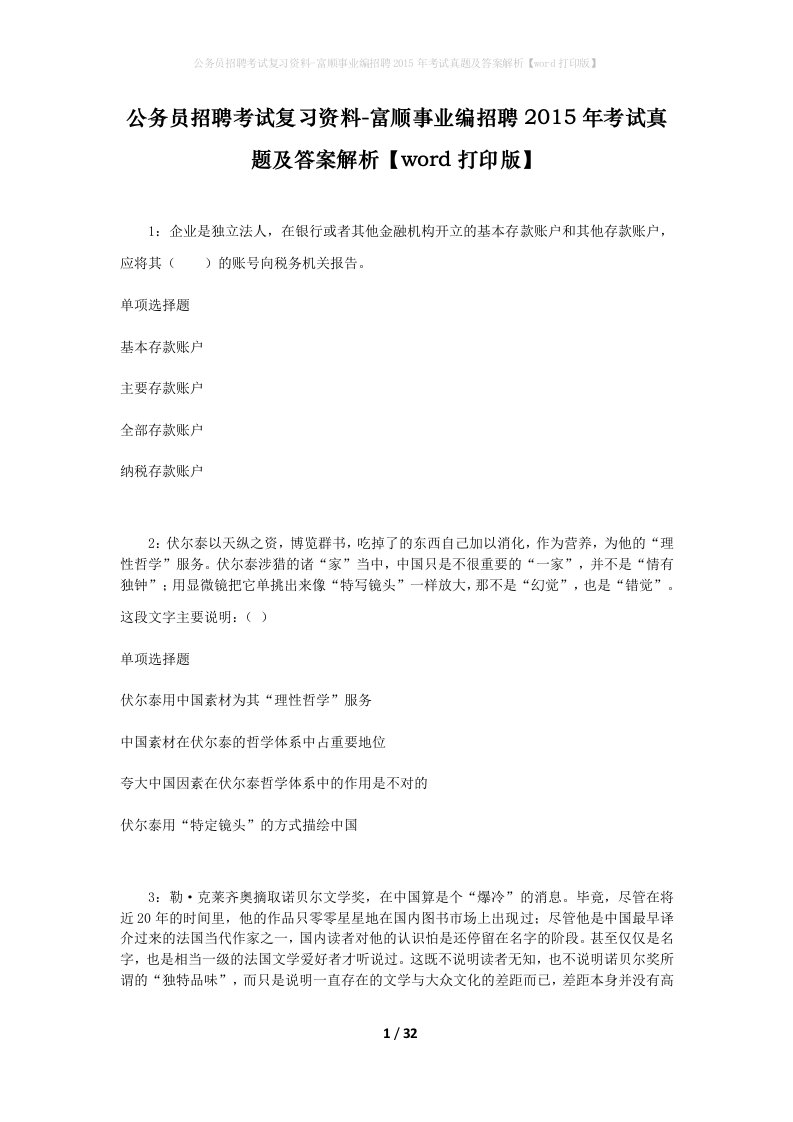 公务员招聘考试复习资料-富顺事业编招聘2015年考试真题及答案解析word打印版