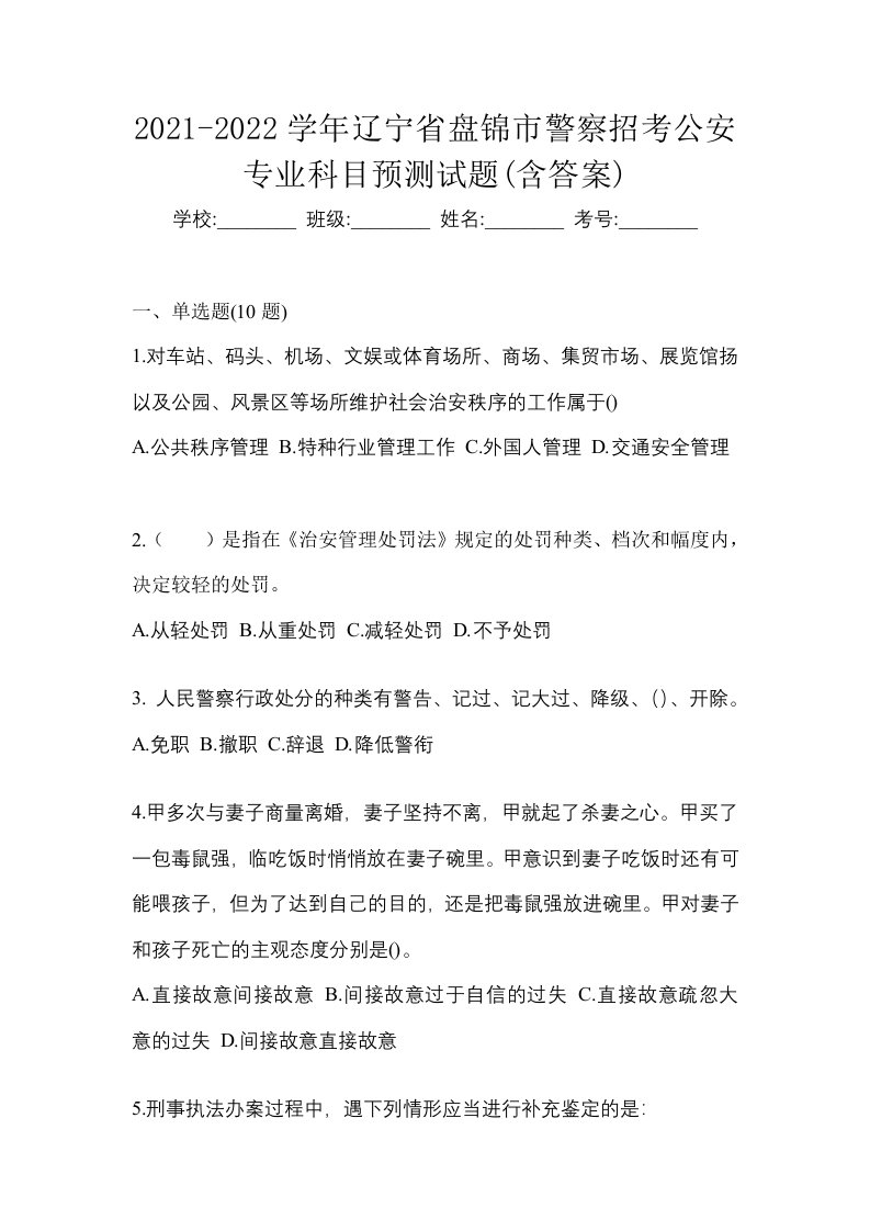 2021-2022学年辽宁省盘锦市警察招考公安专业科目预测试题含答案