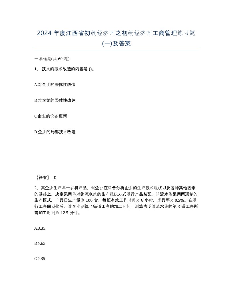 2024年度江西省初级经济师之初级经济师工商管理练习题一及答案