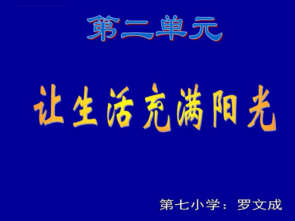 大象版六年级科学上册《让生活充满阳光》精品课件