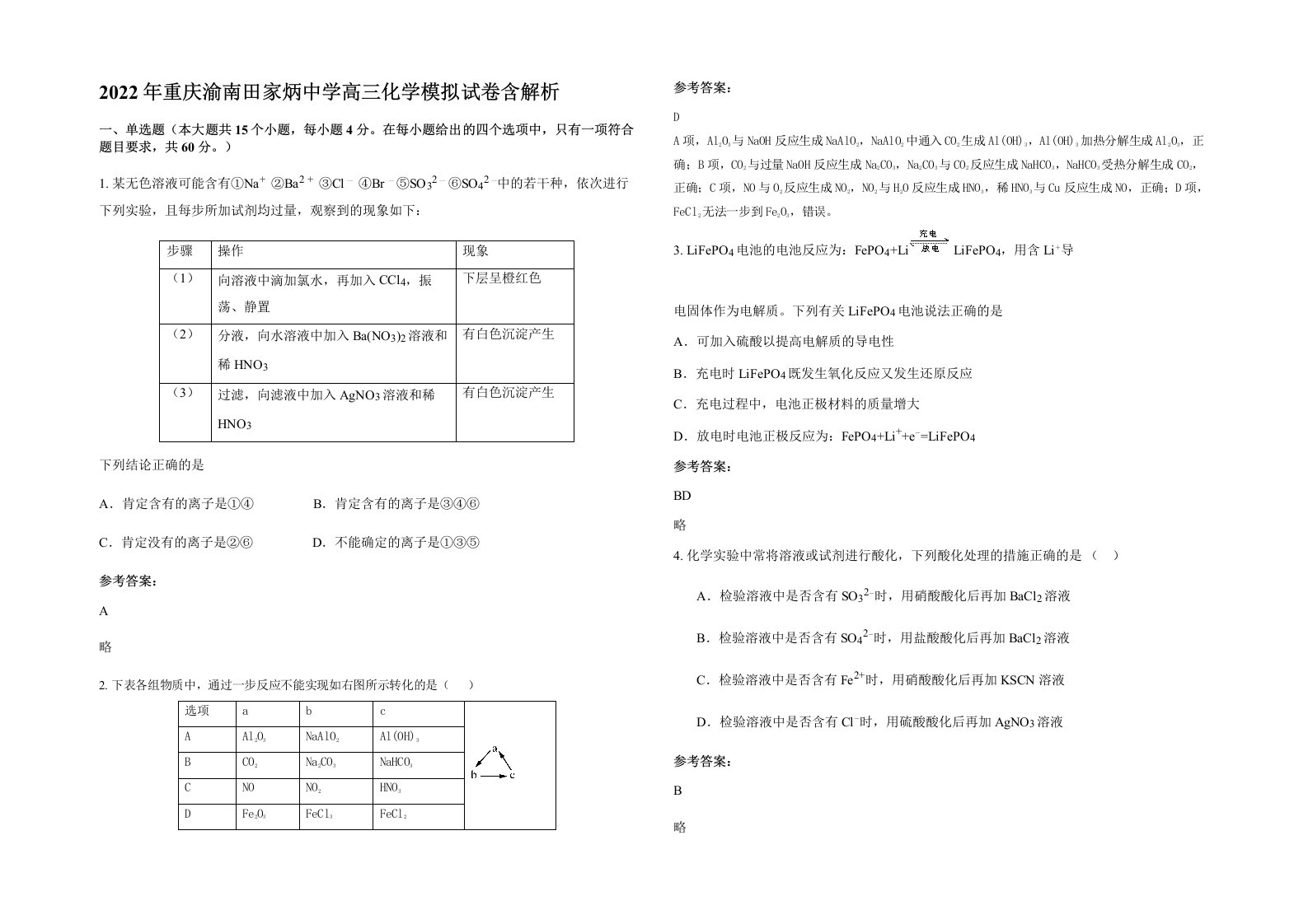 2022年重庆渝南田家炳中学高三化学模拟试卷含解析