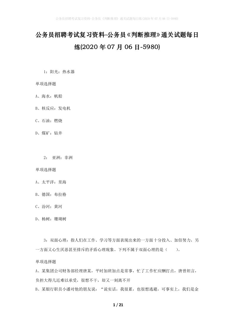 公务员招聘考试复习资料-公务员判断推理通关试题每日练2020年07月06日-5980