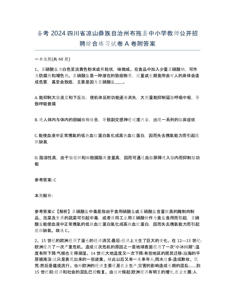 备考2024四川省凉山彝族自治州布拖县中小学教师公开招聘综合练习试卷A卷附答案