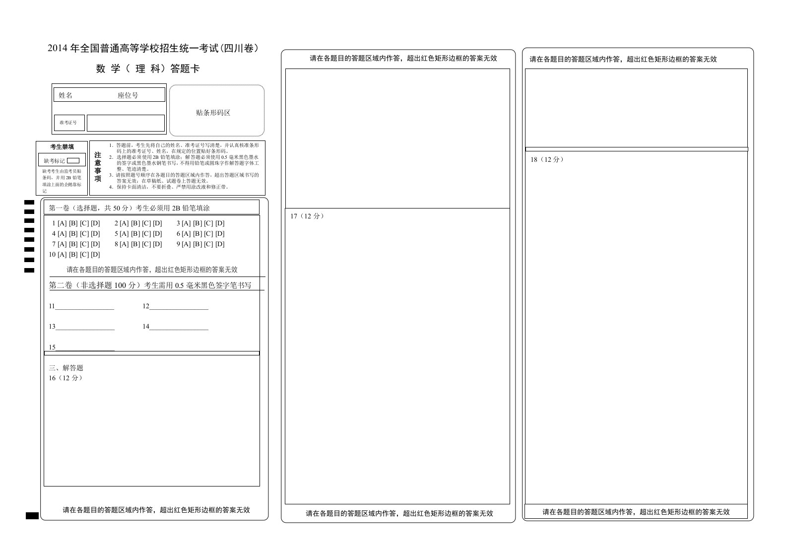 四川高考数学答题卡模板