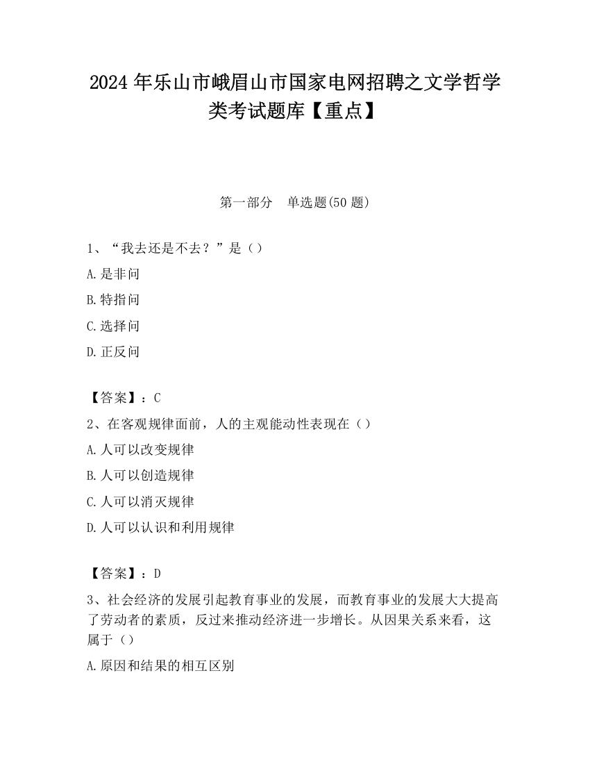 2024年乐山市峨眉山市国家电网招聘之文学哲学类考试题库【重点】