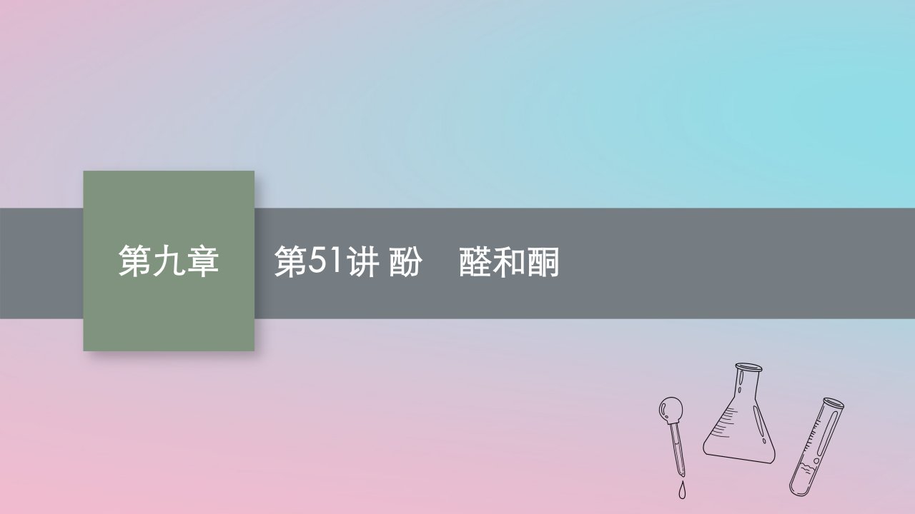 适用于新教材2024版高考化学一轮总复习第九章第51讲酚醛和酮课件新人教版