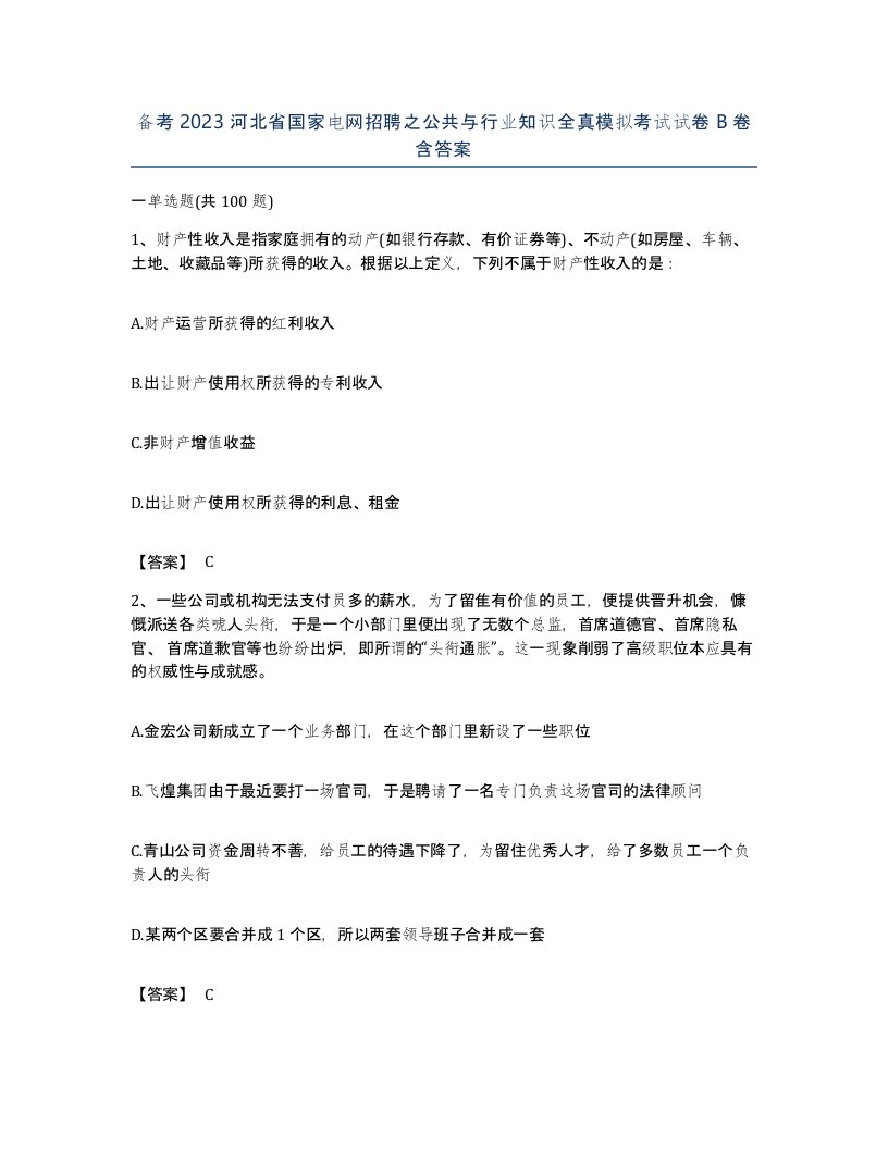 备考2023河北省国家电网招聘之公共与行业知识全真模拟考试试卷B卷含答案