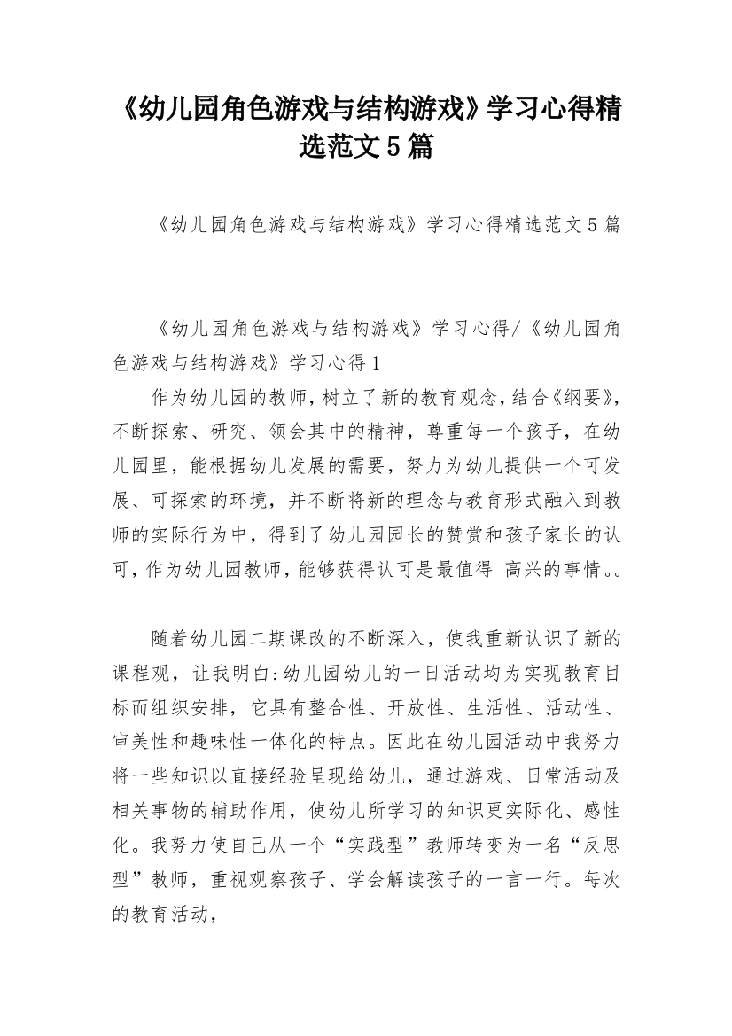 《幼儿园角色游戏与结构游戏》学习心得精选范文5篇