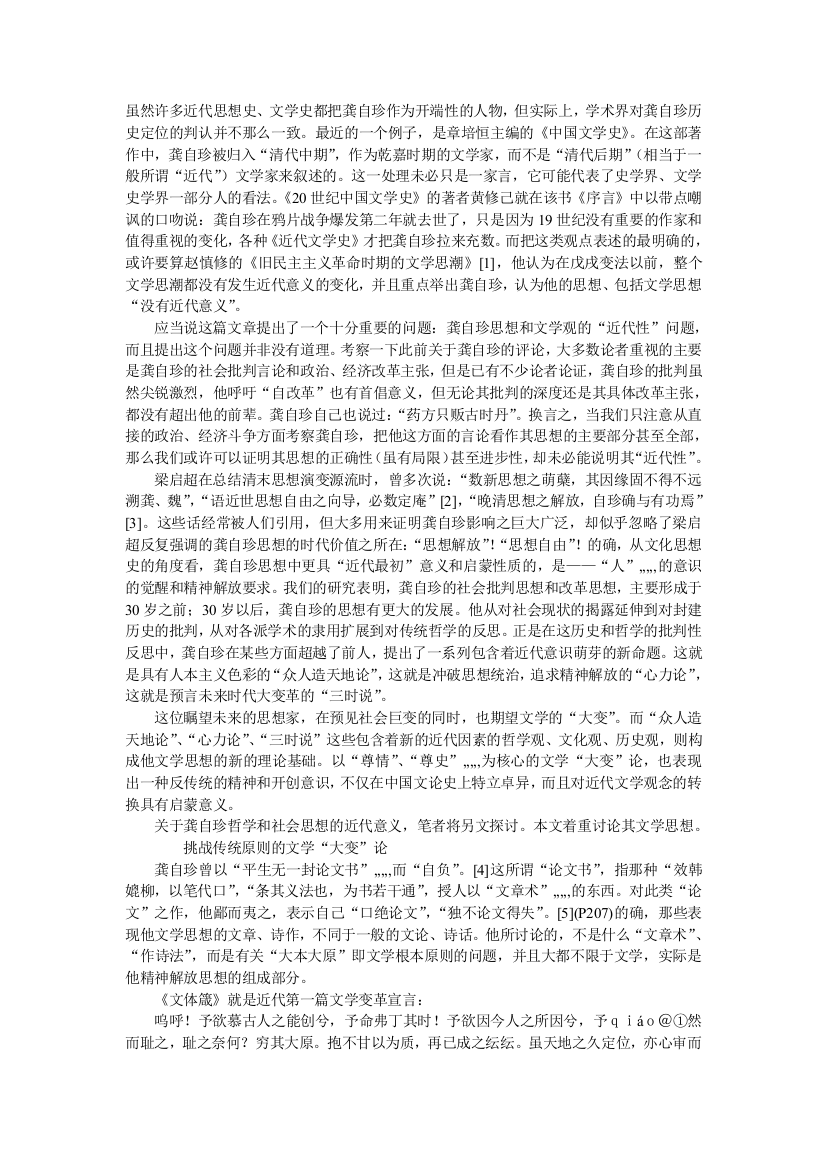 “人”的觉醒对传统文学绳尺的挑战——论龚自珍文学思惟的近代意义现现代文学论文