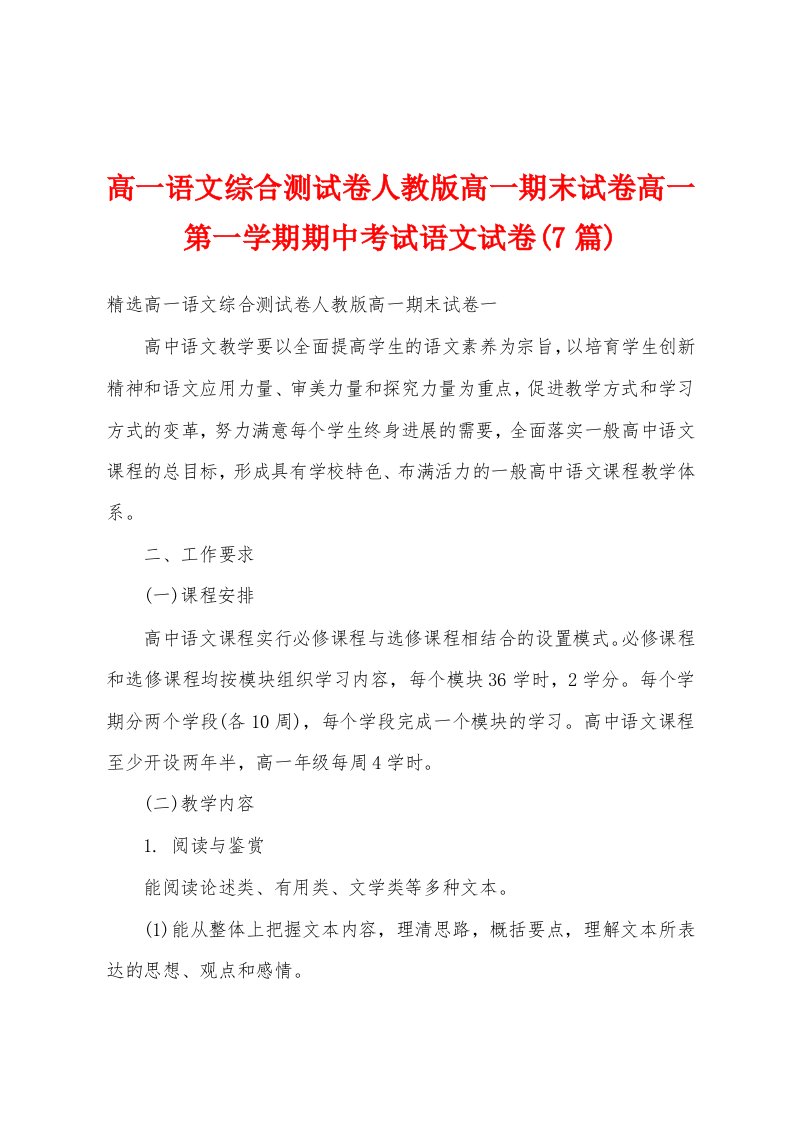 高一语文综合测试卷人教版高一期末试卷高一第一学期期中考试语文试卷(7篇)