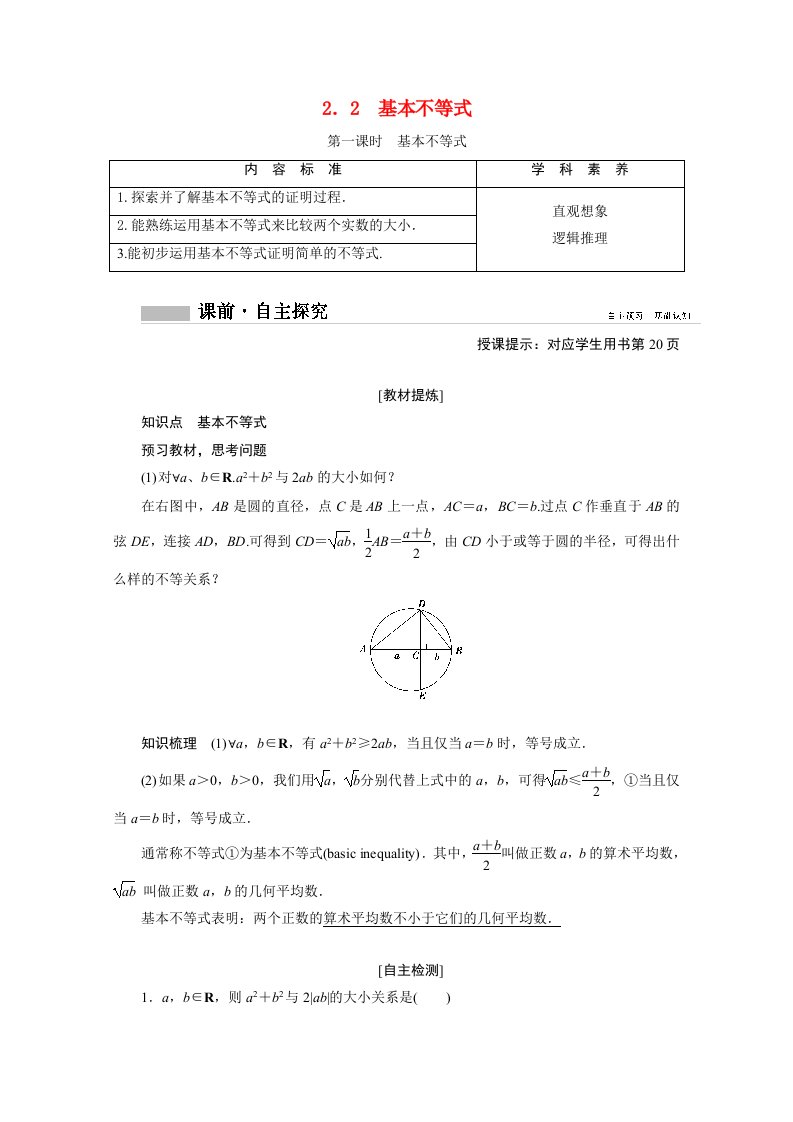 2020_2021学年新教材高中数学第二章一元二次函数方程和不等式2.2第1课时基本不等式学案含解析新人教A版必修第一册